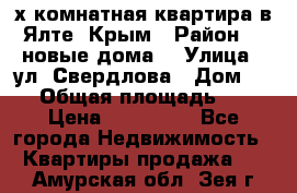 2-х комнатная квартира в Ялте, Крым › Район ­ “новые дома“ › Улица ­ ул. Свердлова › Дом ­ 77 › Общая площадь ­ 47 › Цена ­ 100 000 - Все города Недвижимость » Квартиры продажа   . Амурская обл.,Зея г.